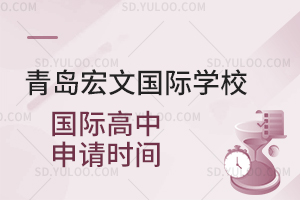 青岛宏文国际学校国际高中申请时间