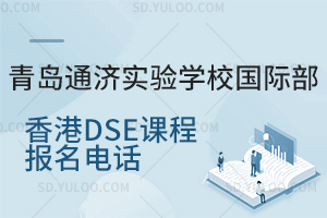 青岛通济实验学校国际部香港DSE课程报名电话