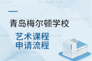 青岛梅尔顿学校艺术课程申请流程