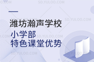 潍坊瀚声学校小学部特色课堂优势