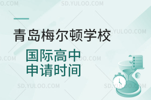 青岛梅尔顿学校国际高中申请时间