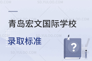 青岛宏文国际学校录取标准
