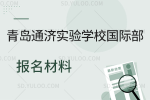 青岛通济实验学校国际部报名材料