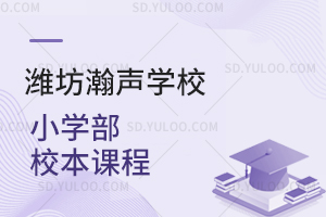 潍坊瀚声学校小学部校本课程