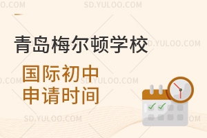 青岛梅尔顿学校国际初中申请时间