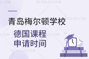 青岛梅尔顿学校德国课程申请时间