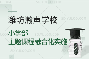 潍坊瀚声学校小学部主题课程融合化实施