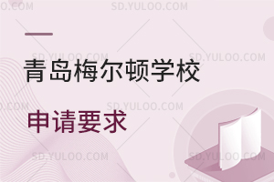 青岛梅尔顿学校申请要求