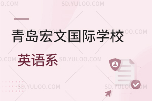 青岛宏文国际学校英语系