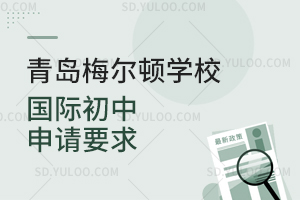 青岛梅尔顿学校国际初中申请要求