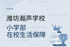 潍坊瀚声学校小学部在校生活保障