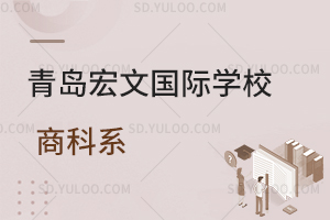 青岛宏文国际学校商科系