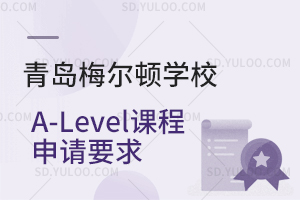 青岛梅尔顿学校A-Level课程申请要求