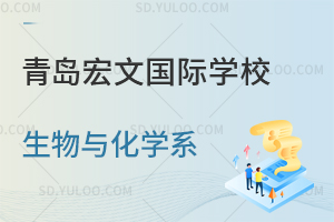 青岛宏文国际学校生物与化学系