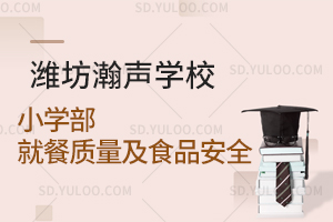 潍坊瀚声学校小学部就餐质量及食品安全