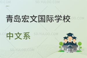 青岛宏文国际学校中文系