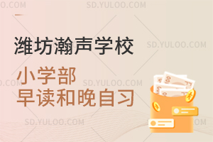 潍坊瀚声学校小学部早读和晚自习