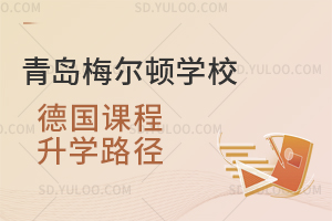 青岛梅尔顿学校德国课程升学路径