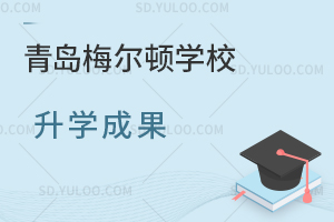 青岛梅尔顿学校升学成果