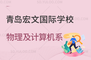 青岛宏文国际学校物理及计算机系