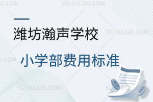 潍坊瀚声学校小学部费用标准