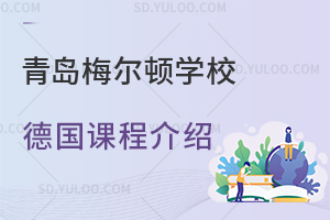 青岛梅尔顿学校德国课程介绍