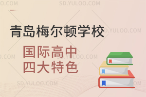 青岛梅尔顿学校国际高中四大特色