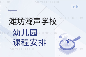 潍坊瀚声学校幼儿园课程安排