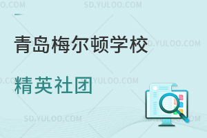 青岛梅尔顿学校精英社团