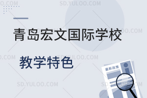 青岛宏文国际学校教学特色是怎样的？