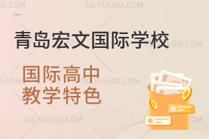 青岛宏文国际学校国际高中教学特色