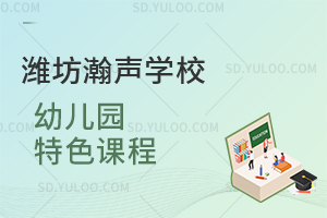 潍坊瀚声学校幼儿园特色课程