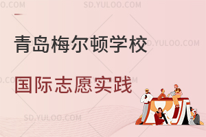 青岛梅尔顿学校国际志愿实践