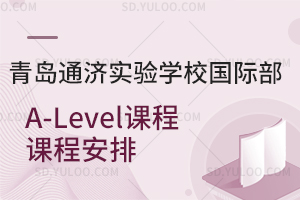 青岛通济实验学校国际部A-Level课程课程安排