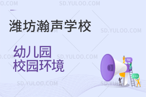 潍坊瀚声学校幼儿园校园环境