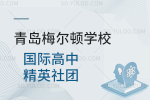青岛梅尔顿学校国际高中精英社团