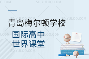 青岛梅尔顿学校国际高中世界课堂