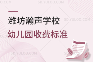 潍坊瀚声学校幼儿园收费标准