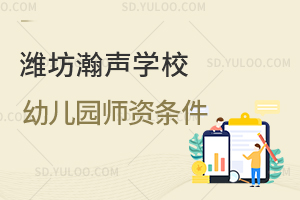 潍坊瀚声学校幼儿园师资条件