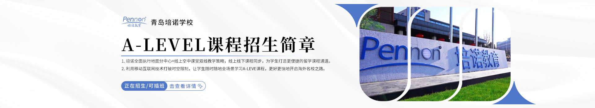 青岛培诺学校A-Level课程招生简章