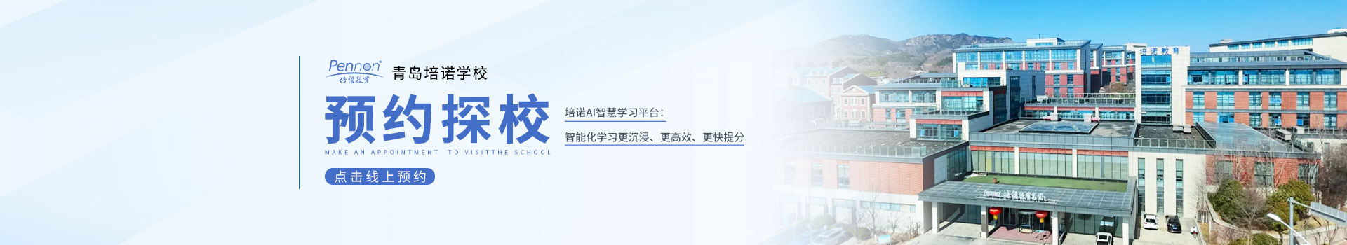 青岛培诺学校预约看校入口