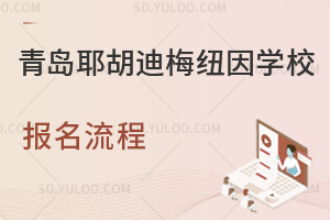 青岛耶胡迪梅纽因学校报名流程
