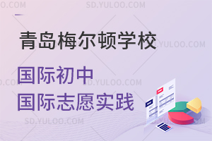 青岛梅尔顿学校国际初中国际志愿实践