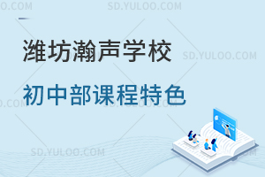 潍坊瀚声学校初中部课程特色