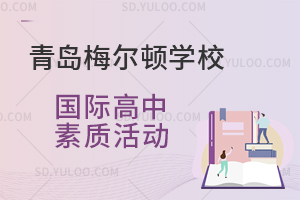 青岛梅尔顿学校国际高中素质活动