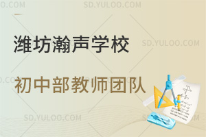 潍坊瀚声学校初中部教师团队