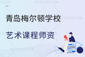 青岛梅尔顿学校艺术课程师资