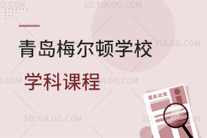 青岛梅尔顿学校学科课程