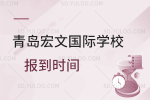 青岛宏文国际学校什么时候报到？