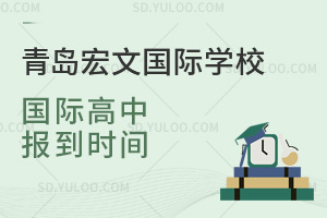 青岛宏文国际学校国际高中什么时候报到？